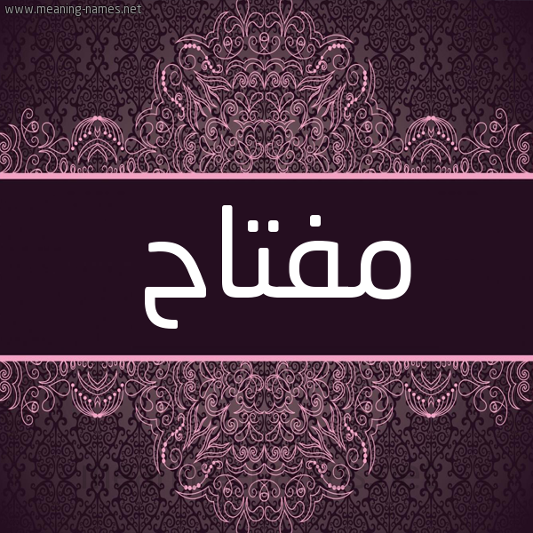 شكل 4 صوره زخرفة عربي للإسم بخط عريض صورة اسم مفتاح Mftah شكل 4 صوره زخرفة عربي للإسم بخط عريض صورة اسم مفتاح Mftah