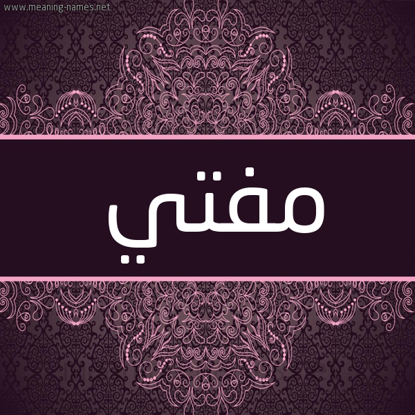شكل 4 صوره زخرفة عربي للإسم بخط عريض صورة اسم مفتي MFTI شكل 4 صوره زخرفة عربي للإسم بخط عريض صورة اسم مفتي MFTI