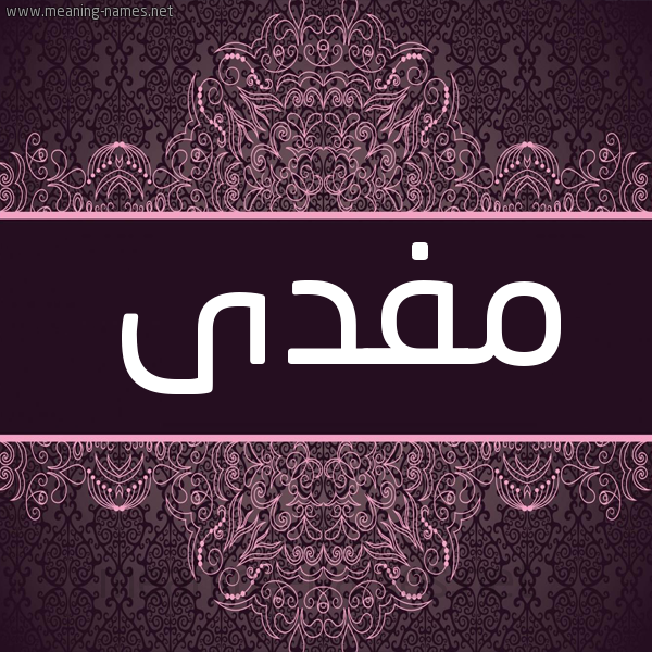 شكل 4 صوره زخرفة عربي للإسم بخط عريض صورة اسم مفدى MFDA شكل 4 صوره زخرفة عربي للإسم بخط عريض صورة اسم مفدى MFDA