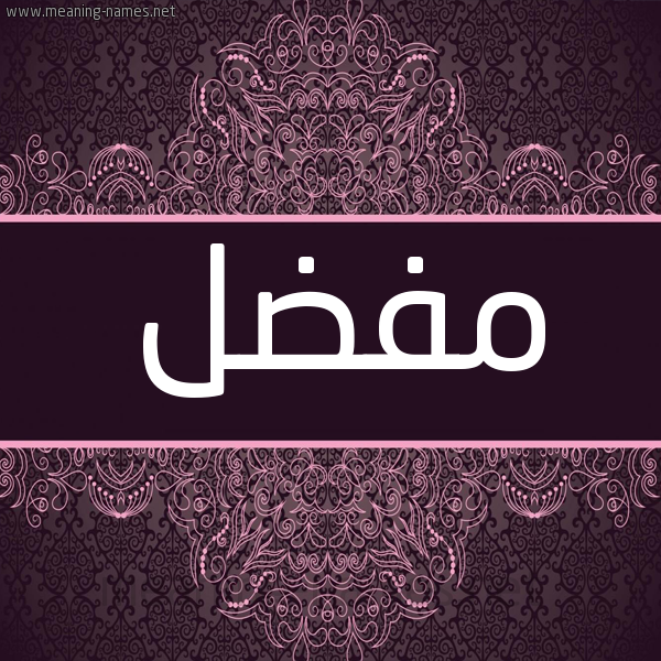 شكل 4 صوره زخرفة عربي للإسم بخط عريض صورة اسم مفضل MFEDDAL شكل 4 صوره زخرفة عربي للإسم بخط عريض صورة اسم مفضل MFEDDAL