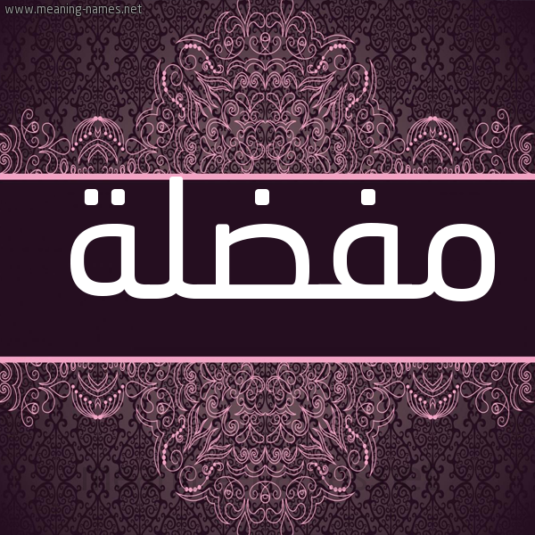 شكل 4 صوره زخرفة عربي للإسم بخط عريض صورة اسم مفضلة Mfdlh شكل 4 صوره زخرفة عربي للإسم بخط عريض صورة اسم مفضلة Mfdlh