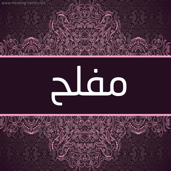 شكل 4 صوره زخرفة عربي للإسم بخط عريض صورة اسم مفلح Mofleh شكل 4 صوره زخرفة عربي للإسم بخط عريض صورة اسم مفلح Mofleh