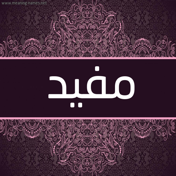 شكل 4 صوره زخرفة عربي للإسم بخط عريض صورة اسم مفيد Mofid شكل 4 صوره زخرفة عربي للإسم بخط عريض صورة اسم مفيد Mofid