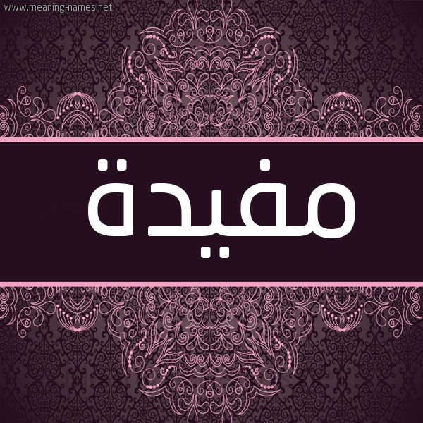 شكل 4 صوره زخرفة عربي للإسم بخط عريض صورة اسم مفيدة Mofyda شكل 4 صوره زخرفة عربي للإسم بخط عريض صورة اسم مفيدة Mofyda