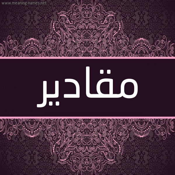شكل 4 صوره زخرفة عربي للإسم بخط عريض صورة اسم مقادير Mqadyr شكل 4 صوره زخرفة عربي للإسم بخط عريض صورة اسم مقادير Mqadyr