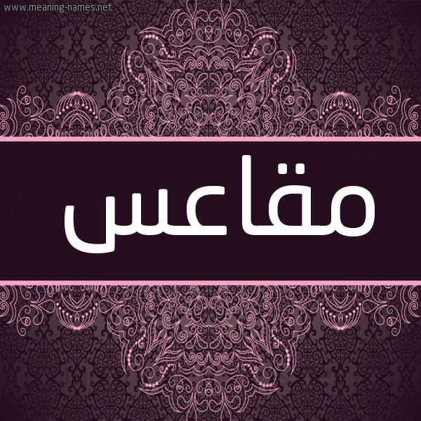 شكل 4 صوره زخرفة عربي للإسم بخط عريض صورة اسم مقاعس MQAAS شكل 4 صوره زخرفة عربي للإسم بخط عريض صورة اسم مقاعس MQAAS