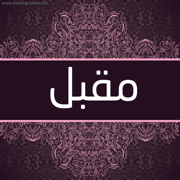 شكل 4 صوره زخرفة عربي للإسم بخط عريض صورة اسم مقبل MQBL شكل 4 صوره زخرفة عربي للإسم بخط عريض صورة اسم مقبل MQBL