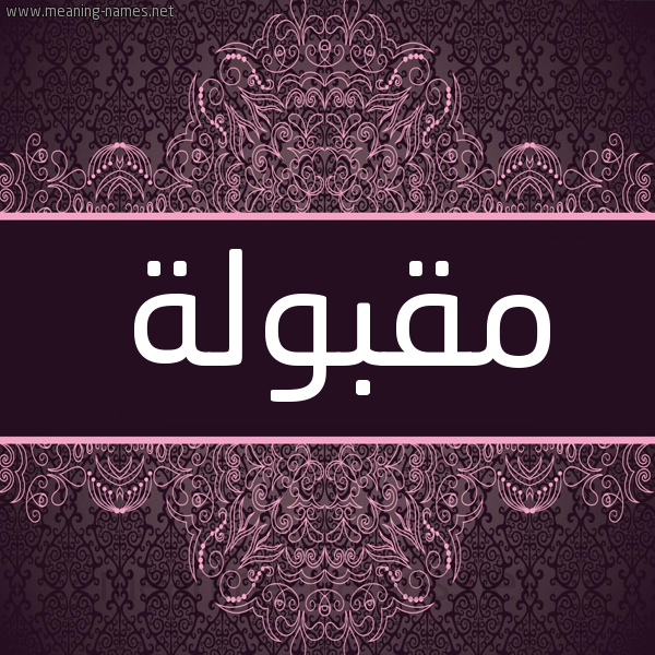 شكل 4 صوره زخرفة عربي للإسم بخط عريض صورة اسم مقبولة Mqbwla شكل 4 صوره زخرفة عربي للإسم بخط عريض صورة اسم مقبولة Mqbwla