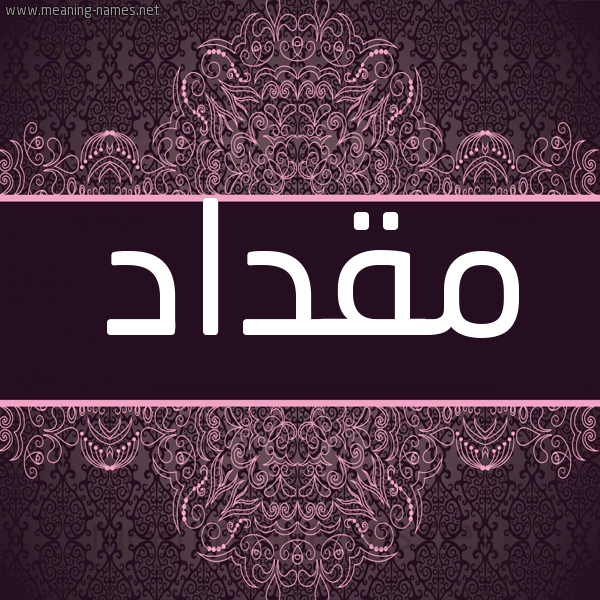 شكل 4 صوره زخرفة عربي للإسم بخط عريض صورة اسم مقداد Mqdad شكل 4 صوره زخرفة عربي للإسم بخط عريض صورة اسم مقداد Mqdad