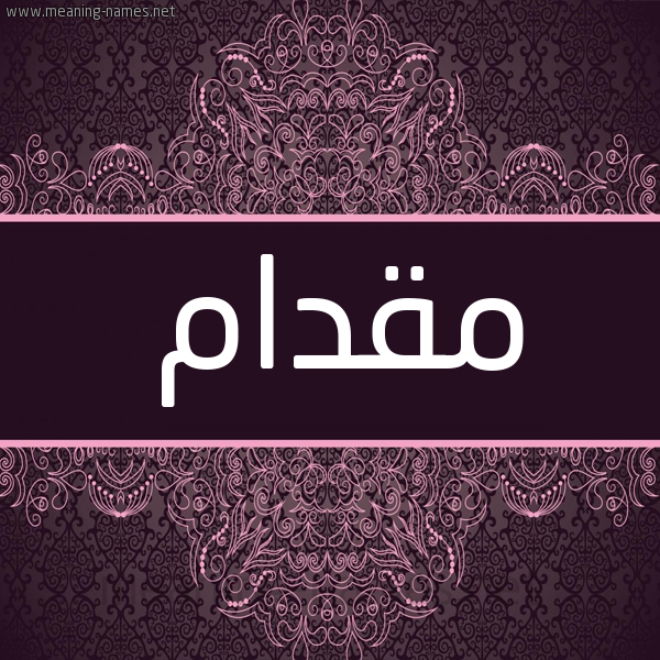 شكل 4 صوره زخرفة عربي للإسم بخط عريض صورة اسم مقدام Mqdam شكل 4 صوره زخرفة عربي للإسم بخط عريض صورة اسم مقدام Mqdam