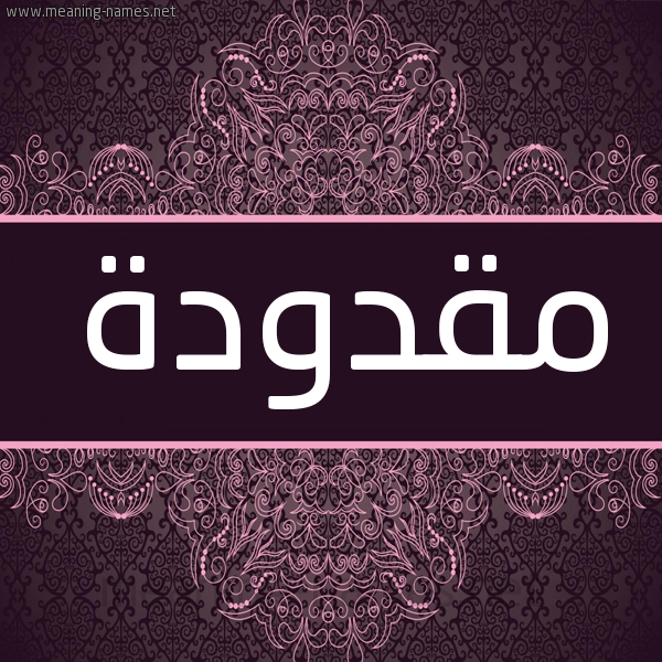 شكل 4 صوره زخرفة عربي للإسم بخط عريض صورة اسم مقدودة Mqdwd'h شكل 4 صوره زخرفة عربي للإسم بخط عريض صورة اسم مقدودة Mqdwd'h