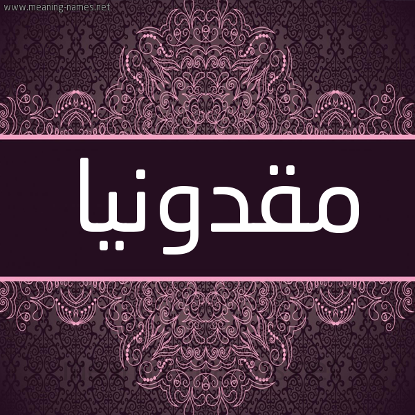 شكل 4 صوره زخرفة عربي للإسم بخط عريض صورة اسم مقدونيا MQDONIA شكل 4 صوره زخرفة عربي للإسم بخط عريض صورة اسم مقدونيا MQDONIA