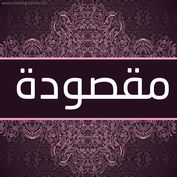 شكل 4 صوره زخرفة عربي للإسم بخط عريض صورة اسم مقصودة MQSODH شكل 4 صوره زخرفة عربي للإسم بخط عريض صورة اسم مقصودة MQSODH
