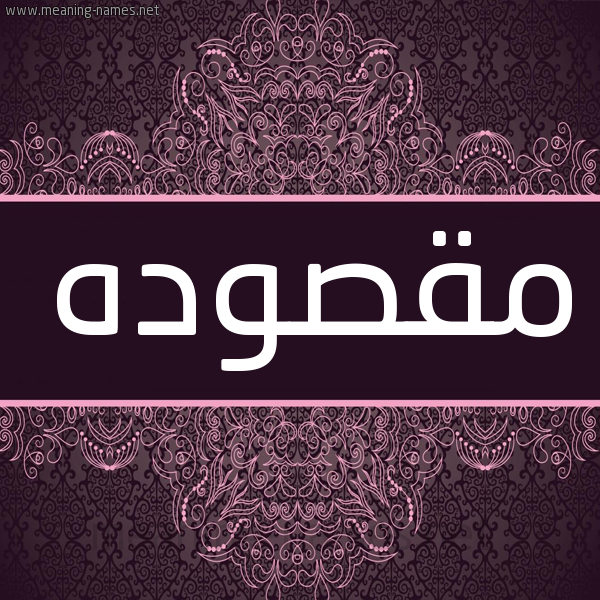 شكل 4 صوره زخرفة عربي للإسم بخط عريض صورة اسم مقصوده Mqswd'h شكل 4 صوره زخرفة عربي للإسم بخط عريض صورة اسم مقصوده Mqswd'h