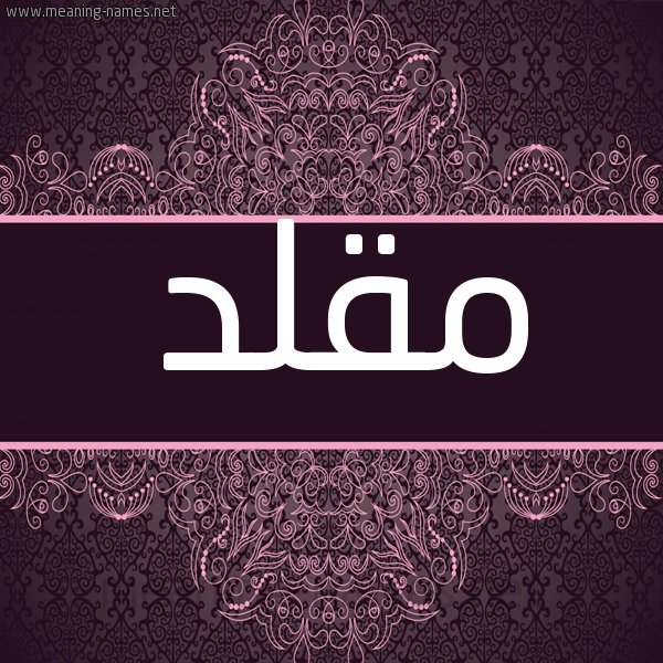 شكل 4 صوره زخرفة عربي للإسم بخط عريض صورة اسم مقلد MQLD شكل 4 صوره زخرفة عربي للإسم بخط عريض صورة اسم مقلد MQLD