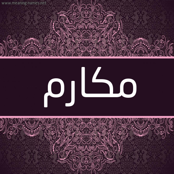 شكل 4 صوره زخرفة عربي للإسم بخط عريض صورة اسم مكارم Mkarm شكل 4 صوره زخرفة عربي للإسم بخط عريض صورة اسم مكارم Mkarm
