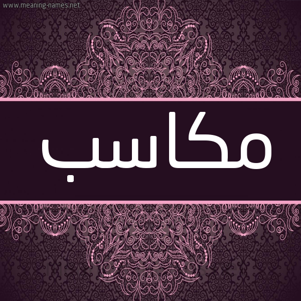 شكل 4 صوره زخرفة عربي للإسم بخط عريض صورة اسم مكاسب Mkasb