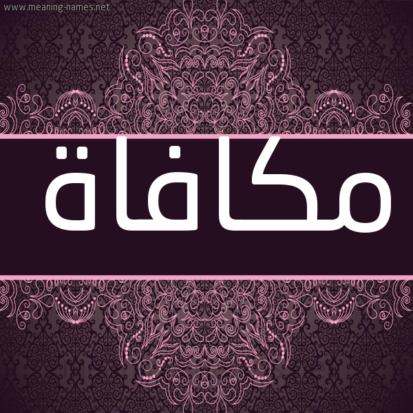 شكل 4 صوره زخرفة عربي للإسم بخط عريض صورة اسم مكافاة MKAFAH شكل 4 صوره زخرفة عربي للإسم بخط عريض صورة اسم مكافاة MKAFAH