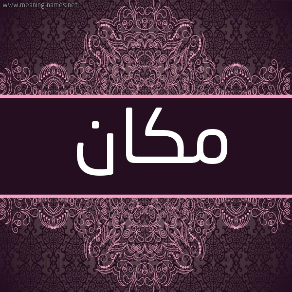 شكل 4 صوره زخرفة عربي للإسم بخط عريض صورة اسم مكان Mkan شكل 4 صوره زخرفة عربي للإسم بخط عريض صورة اسم مكان Mkan