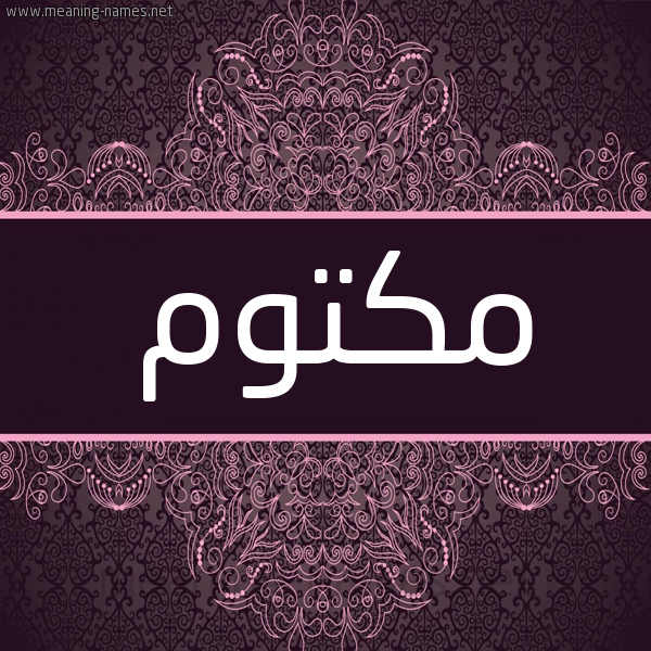 شكل 4 صوره زخرفة عربي للإسم بخط عريض صورة اسم مكتوم MKTOM شكل 4 صوره زخرفة عربي للإسم بخط عريض صورة اسم مكتوم MKTOM