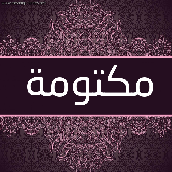 شكل 4 صوره زخرفة عربي للإسم بخط عريض صورة اسم مكتومة MKTOMH شكل 4 صوره زخرفة عربي للإسم بخط عريض صورة اسم مكتومة MKTOMH