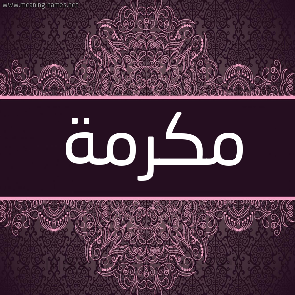 شكل 4 صوره زخرفة عربي للإسم بخط عريض صورة اسم مكرمة Mkrmh