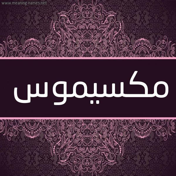 شكل 4 صوره زخرفة عربي للإسم بخط عريض صورة اسم مكسيموس MKSIMOS