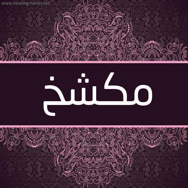 شكل 4 صوره زخرفة عربي للإسم بخط عريض صورة اسم مكشخ Mkshkh