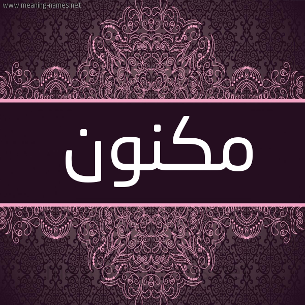 شكل 4 صوره زخرفة عربي للإسم بخط عريض صورة اسم مكنون Mknwn شكل 4 صوره زخرفة عربي للإسم بخط عريض صورة اسم مكنون Mknwn