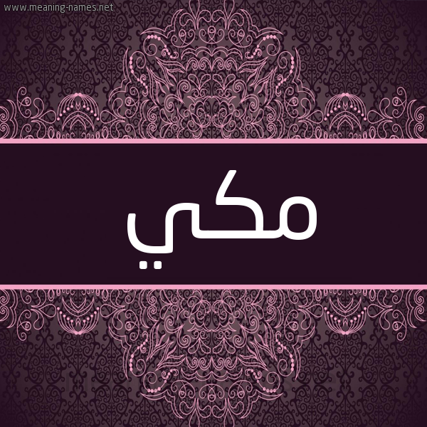 شكل 4 صوره زخرفة عربي للإسم بخط عريض صورة اسم مكي Mki شكل 4 صوره زخرفة عربي للإسم بخط عريض صورة اسم مكي Mki