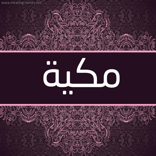 شكل 4 صوره زخرفة عربي للإسم بخط عريض صورة اسم مكية Mkya شكل 4 صوره زخرفة عربي للإسم بخط عريض صورة اسم مكية Mkya