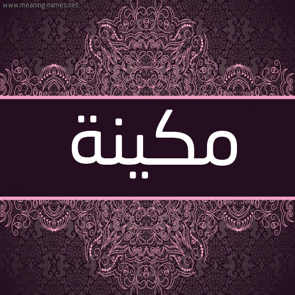 شكل 4 صوره زخرفة عربي للإسم بخط عريض صورة اسم مكينة MKINH شكل 4 صوره زخرفة عربي للإسم بخط عريض صورة اسم مكينة MKINH