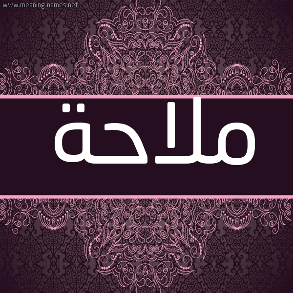 شكل 4 صوره زخرفة عربي للإسم بخط عريض صورة اسم ملاحة Mlahh شكل 4 صوره زخرفة عربي للإسم بخط عريض صورة اسم ملاحة Mlahh