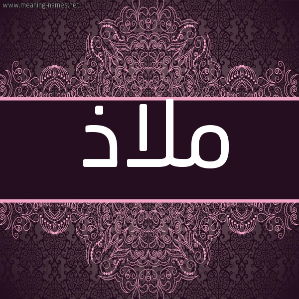 شكل 4 صوره زخرفة عربي للإسم بخط عريض صورة اسم ملاذ Malaz شكل 4 صوره زخرفة عربي للإسم بخط عريض صورة اسم ملاذ Malaz