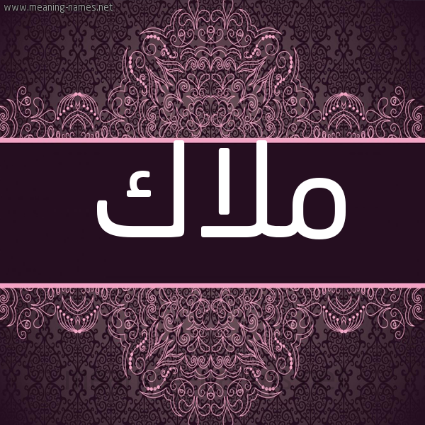 شكل 4 صوره زخرفة عربي للإسم بخط عريض صورة اسم ملاك Malak