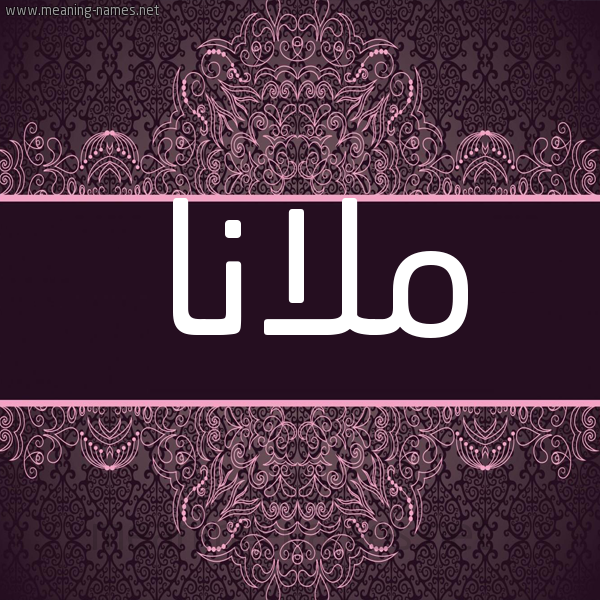 شكل 4 صوره زخرفة عربي للإسم بخط عريض صورة اسم ملانا mlana شكل 4 صوره زخرفة عربي للإسم بخط عريض صورة اسم ملانا mlana