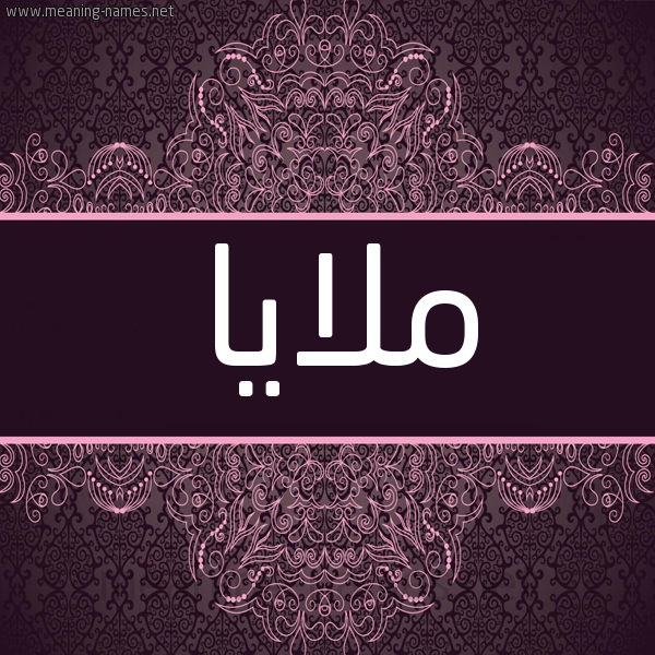 شكل 4 صوره زخرفة عربي للإسم بخط عريض صورة اسم ملايا malaya شكل 4 صوره زخرفة عربي للإسم بخط عريض صورة اسم ملايا malaya
