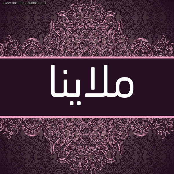 شكل 4 صوره زخرفة عربي للإسم بخط عريض صورة اسم ملاينا Malana شكل 4 صوره زخرفة عربي للإسم بخط عريض صورة اسم ملاينا Malana