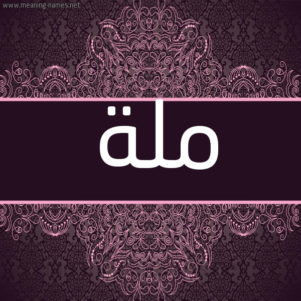 شكل 4 صوره زخرفة عربي للإسم بخط عريض صورة اسم ملة Mlh شكل 4 صوره زخرفة عربي للإسم بخط عريض صورة اسم ملة Mlh