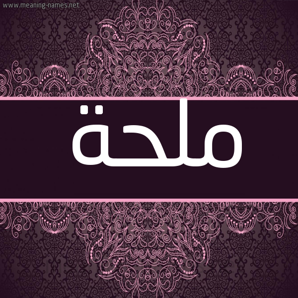 شكل 4 صوره زخرفة عربي للإسم بخط عريض صورة اسم ملحة Mlhh شكل 4 صوره زخرفة عربي للإسم بخط عريض صورة اسم ملحة Mlhh