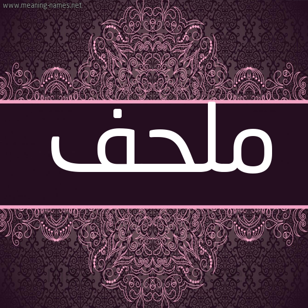 شكل 4 صوره زخرفة عربي للإسم بخط عريض صورة اسم ملحف Mlhf
