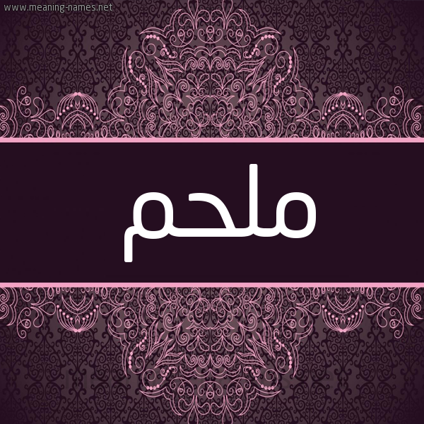 شكل 4 صوره زخرفة عربي للإسم بخط عريض صورة اسم ملحم Mlhm شكل 4 صوره زخرفة عربي للإسم بخط عريض صورة اسم ملحم Mlhm
