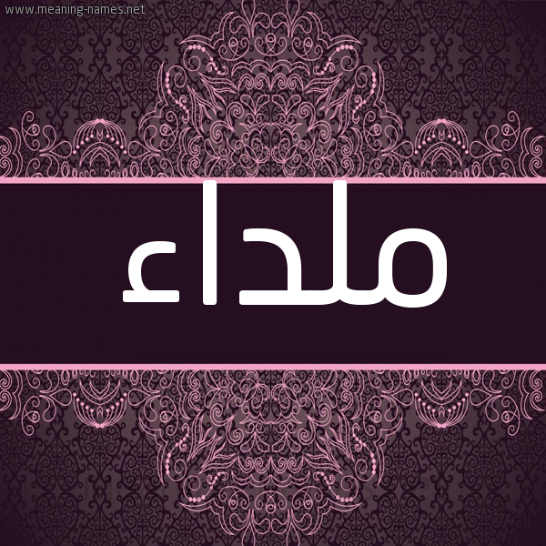شكل 4 صوره زخرفة عربي للإسم بخط عريض صورة اسم ملداء Mlda'a شكل 4 صوره زخرفة عربي للإسم بخط عريض صورة اسم ملداء Mlda'a