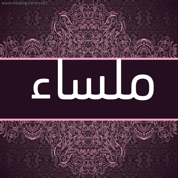 شكل 4 صوره زخرفة عربي للإسم بخط عريض صورة اسم ملساء Mlsa'a شكل 4 صوره زخرفة عربي للإسم بخط عريض صورة اسم ملساء Mlsa'a