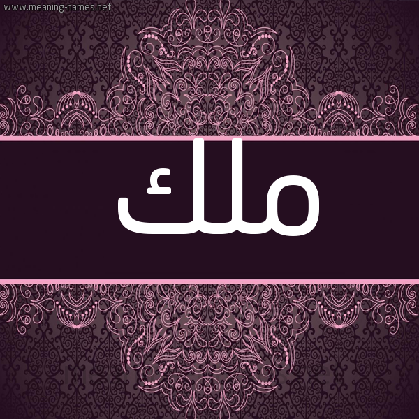 شكل 4 صوره زخرفة عربي للإسم بخط عريض صورة اسم ملك Malak