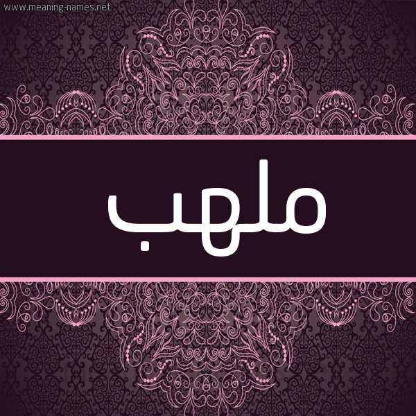 شكل 4 صوره زخرفة عربي للإسم بخط عريض صورة اسم ملهب MLHB شكل 4 صوره زخرفة عربي للإسم بخط عريض صورة اسم ملهب MLHB