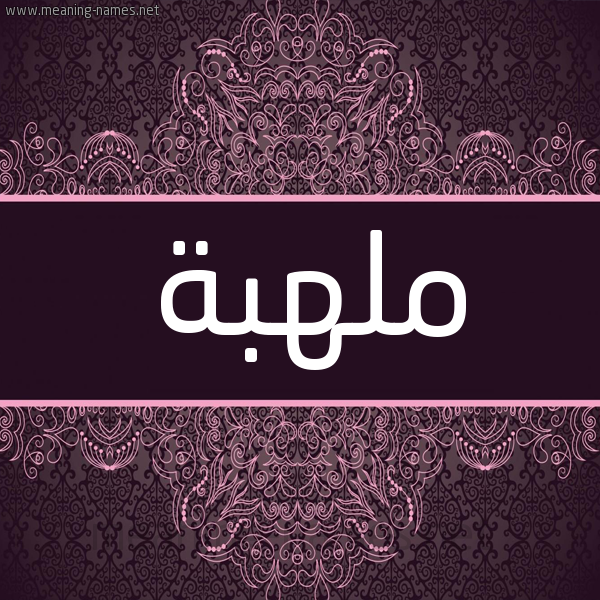 شكل 4 صوره زخرفة عربي للإسم بخط عريض صورة اسم ملهبة Mlhbh شكل 4 صوره زخرفة عربي للإسم بخط عريض صورة اسم ملهبة Mlhbh