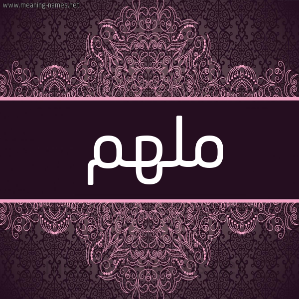 شكل 4 صوره زخرفة عربي للإسم بخط عريض صورة اسم ملهم Mlhm شكل 4 صوره زخرفة عربي للإسم بخط عريض صورة اسم ملهم Mlhm