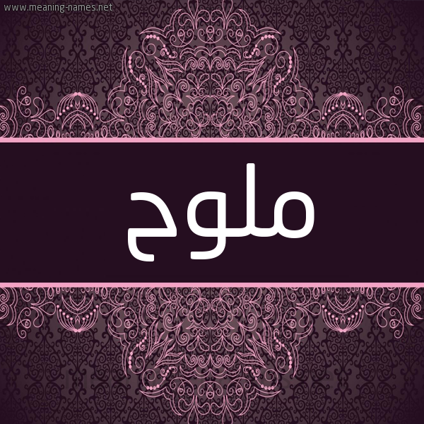 شكل 4 صوره زخرفة عربي للإسم بخط عريض صورة اسم ملوح MLOH