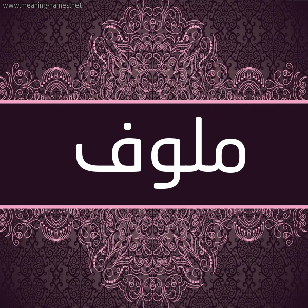 شكل 4 صوره زخرفة عربي للإسم بخط عريض صورة اسم ملوف Mlwf شكل 4 صوره زخرفة عربي للإسم بخط عريض صورة اسم ملوف Mlwf